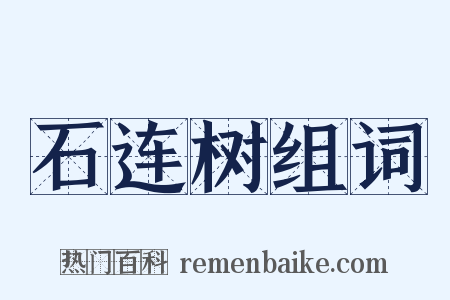 石连树组词是什么意思的图片